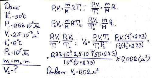 Объем водорода, при температуре 50°с и давлении 0,98*10⁵ па, равен 2,5*10⁻³м³. каков объем той же ма
