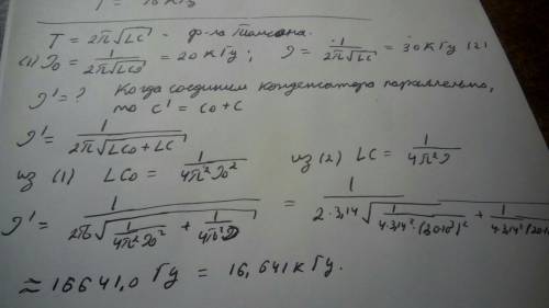 Видеальном колебательном контуре с частотой собственных колебаний v1=20 кгц при замене конденсатора 