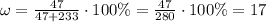 \omega=\frac{47}{47+233}\cdot100\%=\frac{47}{280}\cdot100\%=17%