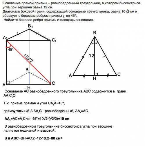 Основание прямой призмы равнобедренный треугольник,в котором биссектриса угла при вершине равна 12 с