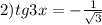 2)tg3x=-\frac{1}{\sqrt{3}}