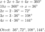 x+2x+3x+4x=360^{\circ}\\10x=360^{\circ}\Rightarrow x=36^{\circ}\\2x=2\cdot 36^{\circ}=72^{\circ}\\3x=3\cdot 36^{\circ}=108^{\circ}\\4x=4\cdot 36^{\circ}=144^{\circ}\\\\Otvet\!\!:\;36^{\circ},72^{\circ},108^{\circ},144^{\circ}.