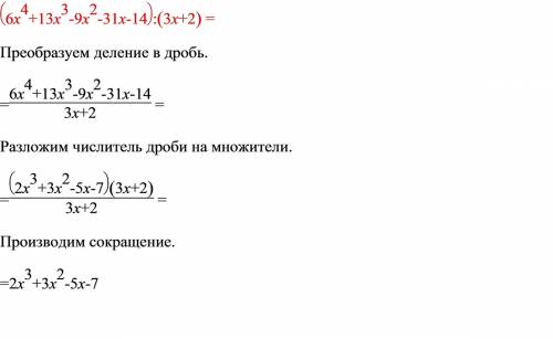 Выполните деление многочлена на многочлен: (6x^4+13x^3-9x^2-31x-14): (3х+2) )