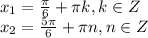 x_1=\frac{\pi}{6}+\pi k, k \in Z \\x_2=\frac{5\pi}{6}+\pi n, n \in Z