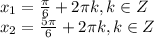 x_1=\frac{\pi}{6}+2\pi k, k \in Z \\x_2=\frac{5\pi}{6}+2\pi k, k \in Z