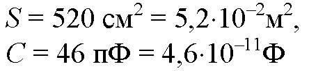 Площадь каждой пластины плоского конденсатора равна 520см квадратных.на каком расстоянии друг от дру