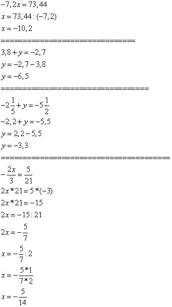 А) -7.2х=73,44 б)3,8+у=-2,7 в)- 2 1 +у = - 5 1 5 2 г)- 2х = 5 3 21