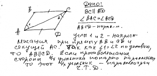 Дано: bc парарельно ad; угол bac = углу dca. доказать: abcd- параллелограмм