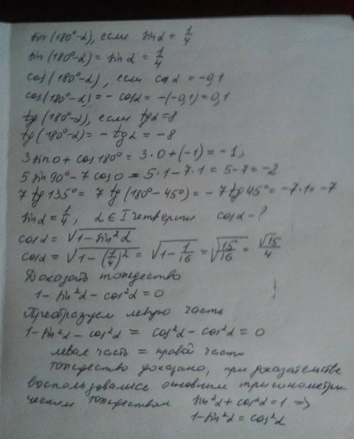 Умоляю решить ! чому дорівнює sin (180-a)якщо sina = 1/4 cos(180-a)якщо cos=-0,1 tg(180-a)якщо tg=8 