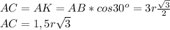 AC=AK=AB*cos30 ^{o} =3r \frac{ \sqrt{3} }{2} \\ &#10;AC=1,5r \sqrt{3} 