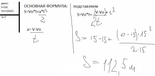 Автомобиль,движущийся со скоростью 54 км/ч , останавливается при торможении в течении 15 сек.чему ра