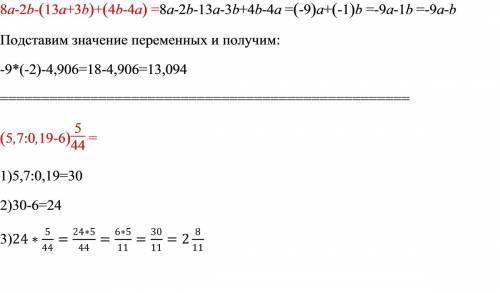 1)найдите значение числового выражения: б)(5,7: 0,19-6)*5/44 4) выражение 8a-2b-(13a+3b)+(4b-4a) и н