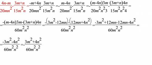 Выполните действия: 4n-m 3m+n - 20mn^2 15m^2n