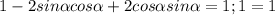 1-2sin \alpha cos \alpha +2cos \alpha sin \alpha =1;&#10;1=1