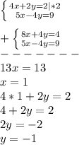 \left \{ {{4x+2y=2}|*2 \atop {5x-4y=9}} \right.\\\\+\left \{ {{8x+4y=4} \atop {5x-4y=9}} \right.\\ -------\\13x=13\\x=1\\4*1+2y=2\\4+2y=2\\2y=-2\\y=-1