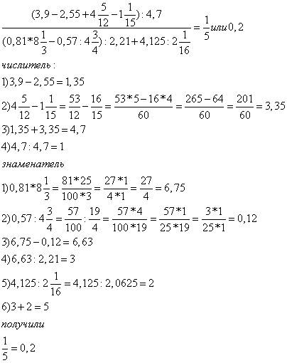 (3,9-2,55+4 5/12 -1 1/15) : 4,7 дробная черта и внизу (0,81*8 1/3 -0.57: 4 3/4): 2,21+4,125: 2 1/16