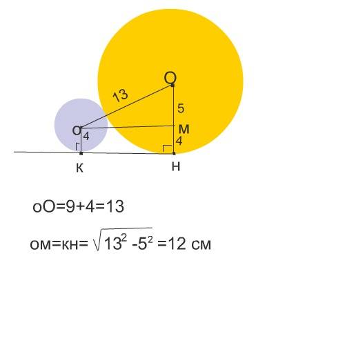Круга, радиус которых равны 4см и 9см, имеют внешний ощупь. к кругам проведенной общую внешнюю дотич