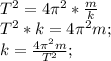 T^2=4\pi^2*\frac{m}{k}\\ T^2*k=4\pi^2m;\\ k=\frac{4\pi^2m}{T^2};\\