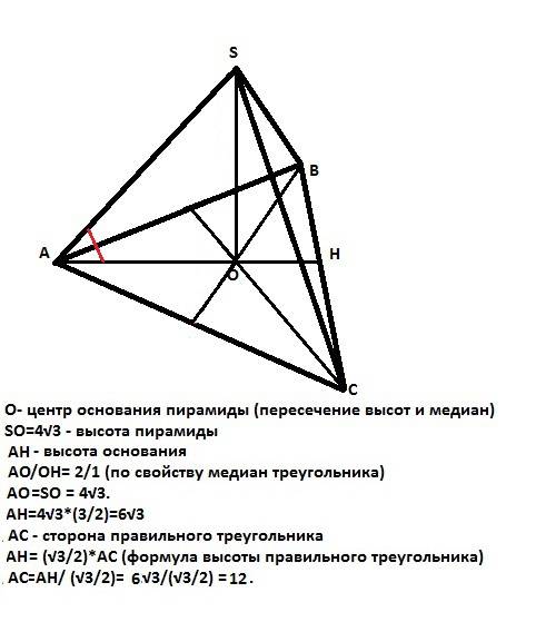Основанием пирамиды является равносторонний треугольник. высота пирамиды 4(корень) 3 каждое боковое 