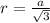 r=\frac{a}{\sqrt3}