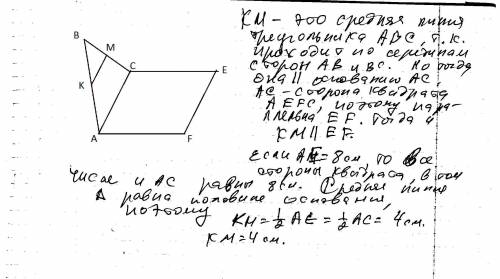 1.треугольник авс и квадрат aefcне лежат в однойплоскости. точки к и м - середины отрезков ав и вс с