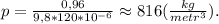 p=\frac{0,96}{9,8*120*10^{-6}}\approx816(\frac{kg}{metr^3}).