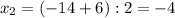 x_2=(-14+6):2=-4