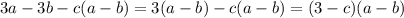 3a-3b-c(a-b)=3(a-b)-c(a-b)=(3-c)(a-b)