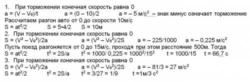 1автомобиль при движении со скоростью 36 км/ч останавливается торможением в течение 2 с. какое ускор