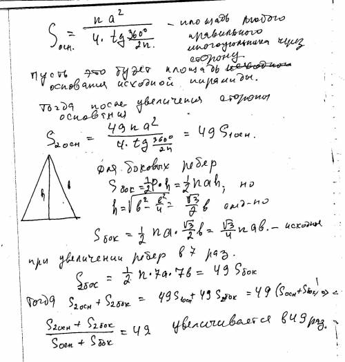 Во сколько раз увеличиваться площадь поверхности правильной пирамиды,если все её ребра увеличить в 7