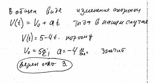 Уравнение изменения скорости тела при равноускоренном движении имеет вид: vх=5-4t. из этого уравнени