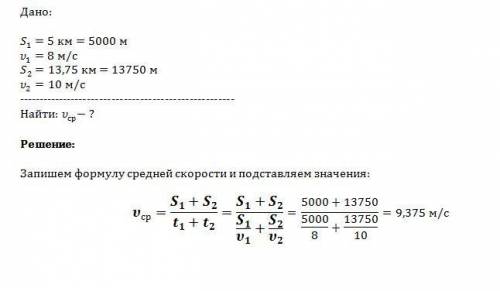 Автобус проехал 5 км пути со скоростью 8 м/с, а 13,75 км пути - со скоростью 10 м/с. найдите среднюю