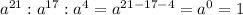 a^{21} :a^{17} :a^{4} =a^{21-17-4} =a^{0} =1