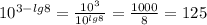 10^{3-lg8} = \frac{10^3}{10^{lg8}} = \frac{1000}{8} = 125