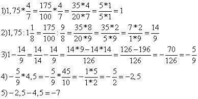 (1,75*4/7-1,75: 1/1/8)*4,5-4,5) 2) (2,75*4/11-2,75: 4/1/8)*2,7-2,7 решите просто надо