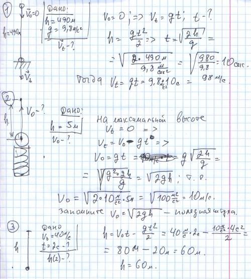 Предмет свободно падает с высоты 490 м. определите время падения и его скорость в момент падения на 