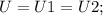 U=U1=U2;\\