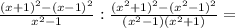 \frac{(x+1)^{2}-(x-1)^{2}}{x^{2}-1}:\frac{(x^{2}+1)^{2}-(x^{2}-1)^{2}}{(x^{2}-1)(x^{2}+1)}=