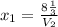 x_{1} = \frac{8\frac{1}{3}}{V_{2}}