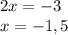 2x=-3 \\ x=-1,5