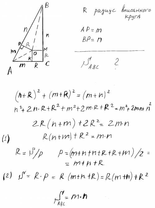 Точка дотику вписаного в прямокутний трикутник кола поділяє гіпотенузу на відрізки m та n.знайдіть п