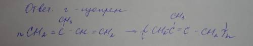 Основным продуктом реакции разложения натурального каучука является : а)бутан б)пентен в) дивинил г)