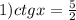 1)ctgx=\frac{5}2&#10;