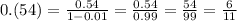 0.(54)=\frac{0.54}{1-0.01}=\frac{0.54}{0.99}=\frac{54}{99}=\frac{6}{11}