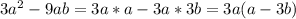 3a^2-9ab=3a*a-3a*3b=3a(a-3b)