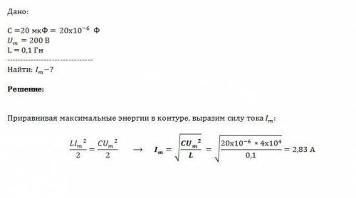 Конденсатор электроемкостью 20 мкф, заряженный до напряжения 200в подключили к катушки индуктивность