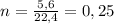 n=\frac{5,6}{22,4}=0,25