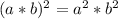 (a*b)^{2}=a^{2}*b^{2} 