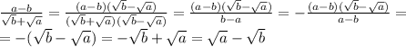  \frac{a-b}{ \sqrt{b} + \sqrt{a} } = \frac{(a-b)(\sqrt{b} - \sqrt{a})}{ (\sqrt{b} + \sqrt{a})(\sqrt{b} - \sqrt{a}) }= \frac{(a-b)(\sqrt{b} - \sqrt{a})}{ b-a}=- \frac{(a-b)(\sqrt{b} - \sqrt{a})}{ a-b}=\\&#10;=- (\sqrt{b}- \sqrt{a}) = - \sqrt{b}+ \sqrt{a}=\sqrt{a}- \sqrt{b}