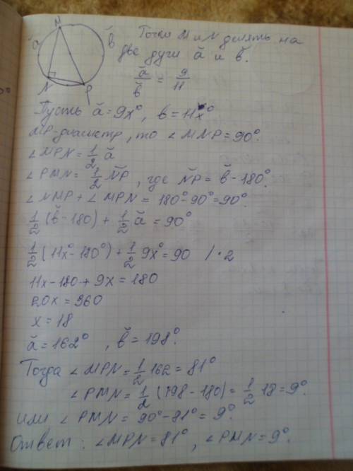 1)точки m и n делят окружность на дуги,градусные меры которых пропорциональны числам 11 и 9. через т